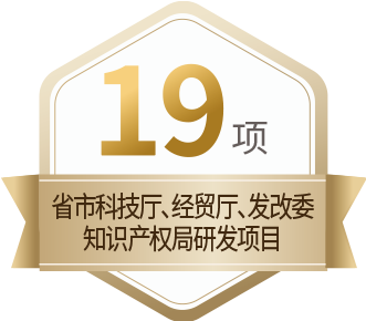 19 項省市科技廳、經貿廳、發改委、知識產權局項目