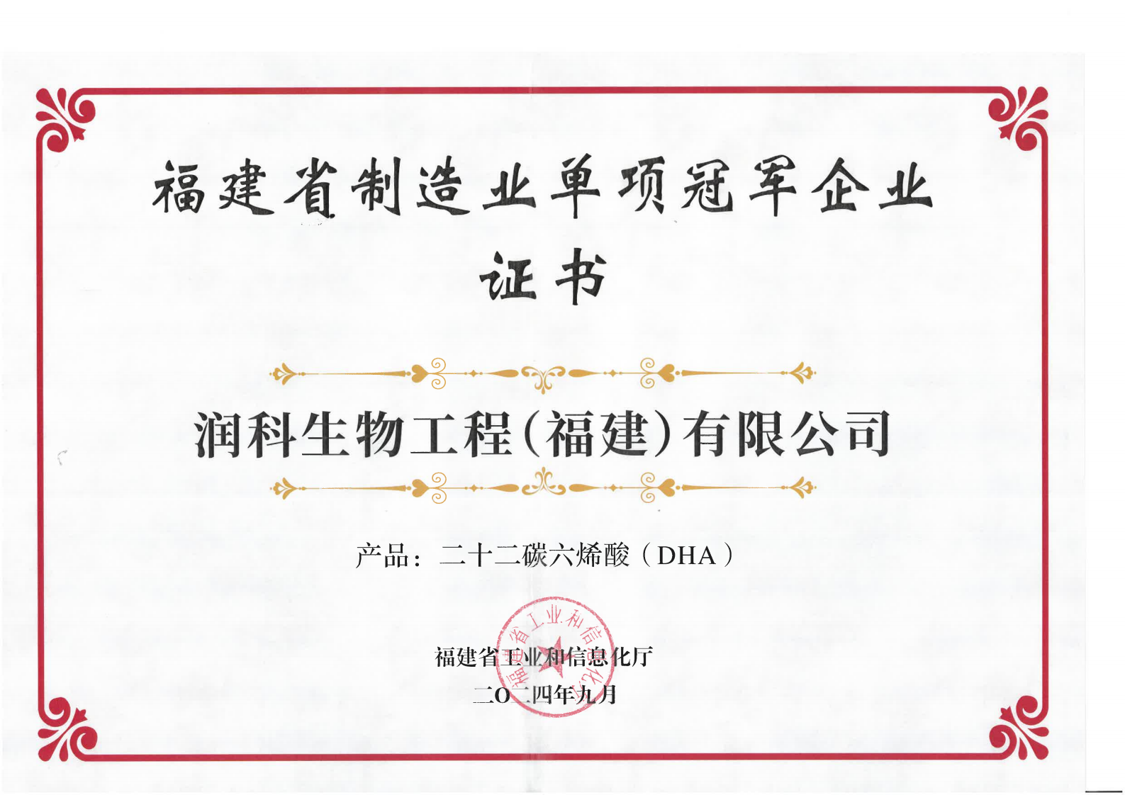 202409福建省制造業單項冠軍企業證書（產品：二十二碳六烯酸DHA)_00.png