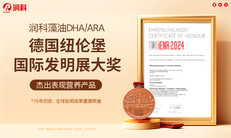潤科生物DHA、ARA斬獲德國國際發明獎，創新營養引領母嬰健康新高度